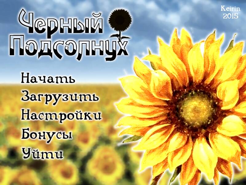 Черный подсолнух / Black Sunflower - скачать - RPG Maker Union