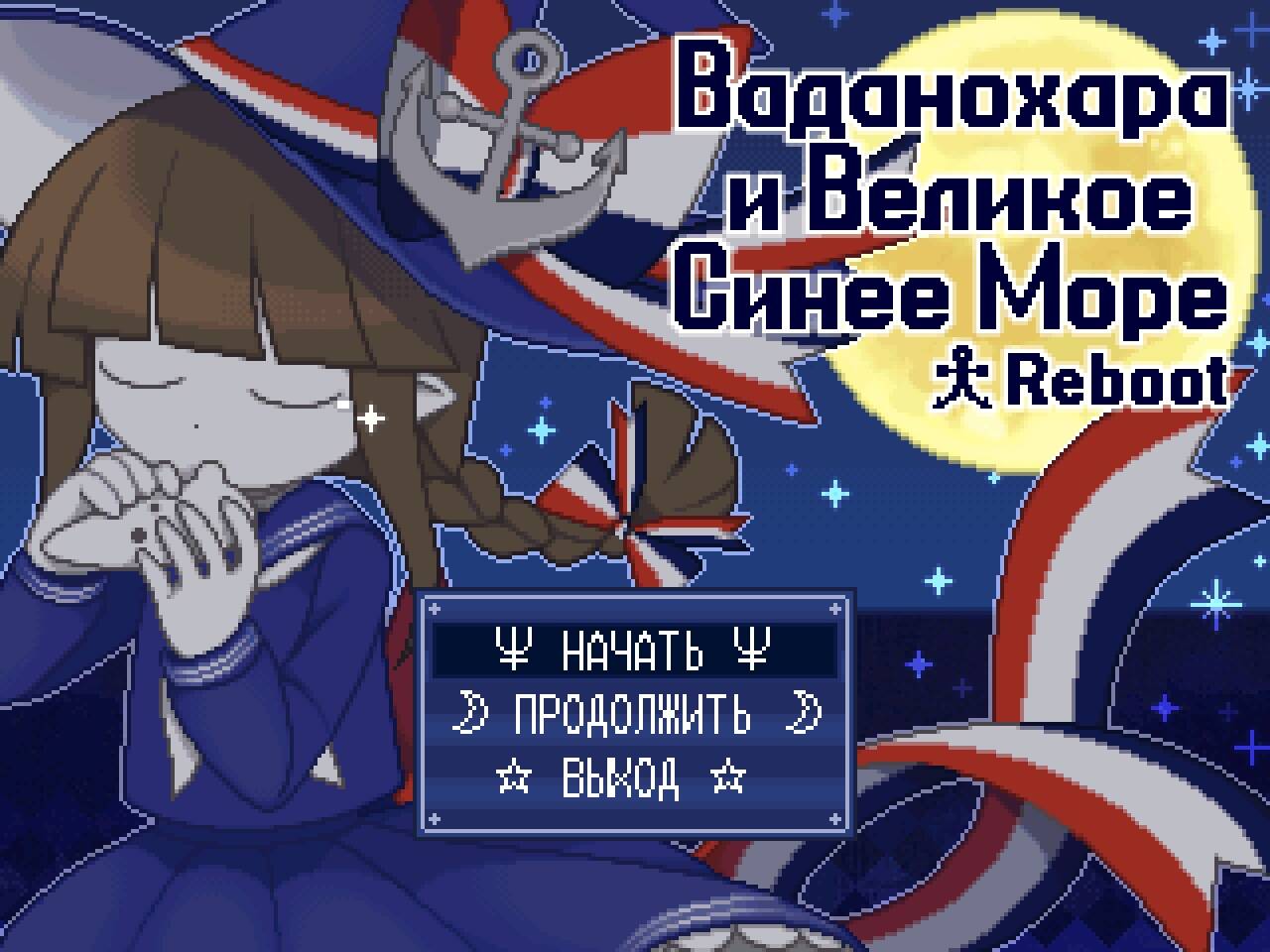 Ваданохара и Великое Синее Море -Reboot- / Wadanohara and the Great Blue  Sea -Reboot- на русском - скачать или играть онлайн - RPG Maker Union