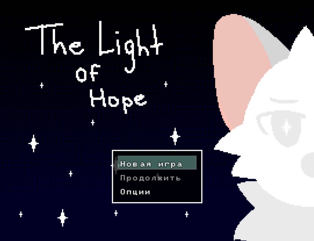 Проблеск Надежды / The Light of Hope - скачать - RPG Maker Union