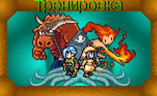 Training Rpg Тренировка / Training - играть онлайн - RPG Maker Union