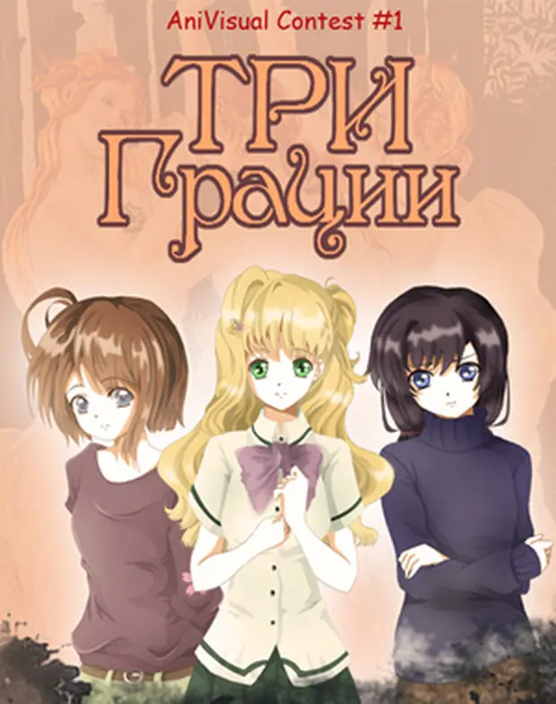 Три грации читать. Антонио канова 3 грации. Статуя три грации. Канова 3 грации. Три грации канова.