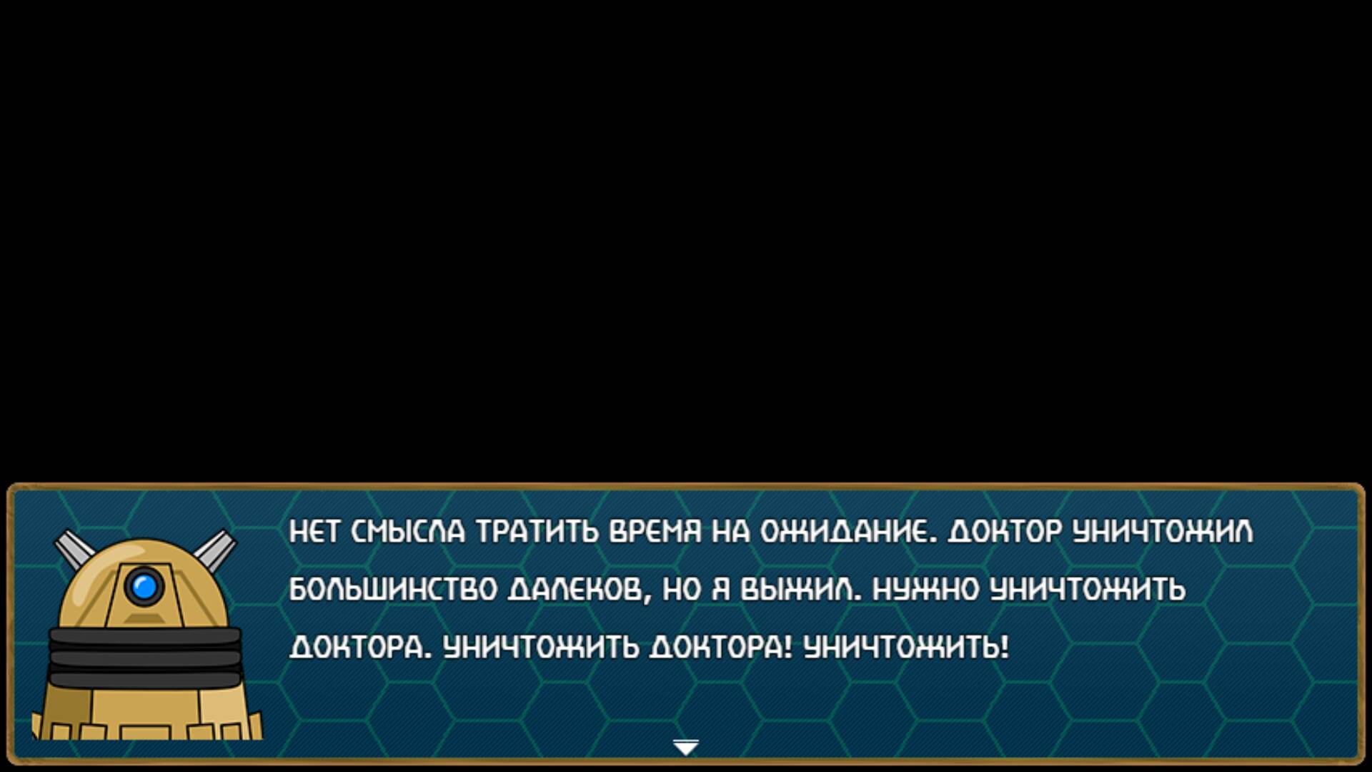 Последний Далек / Last Dalek - скачать или играть онлайн - RPG Maker Union